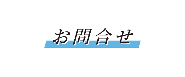 お問合せ