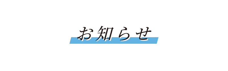 お知らせ