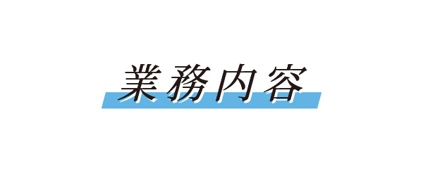 業務内容